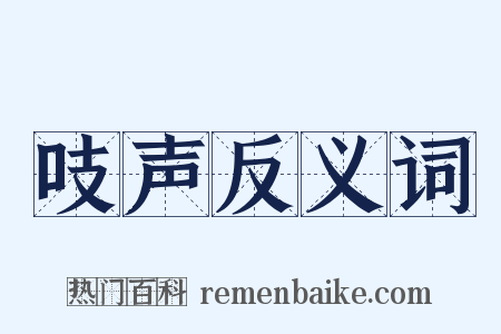 吱声反义词是什么意思的图片